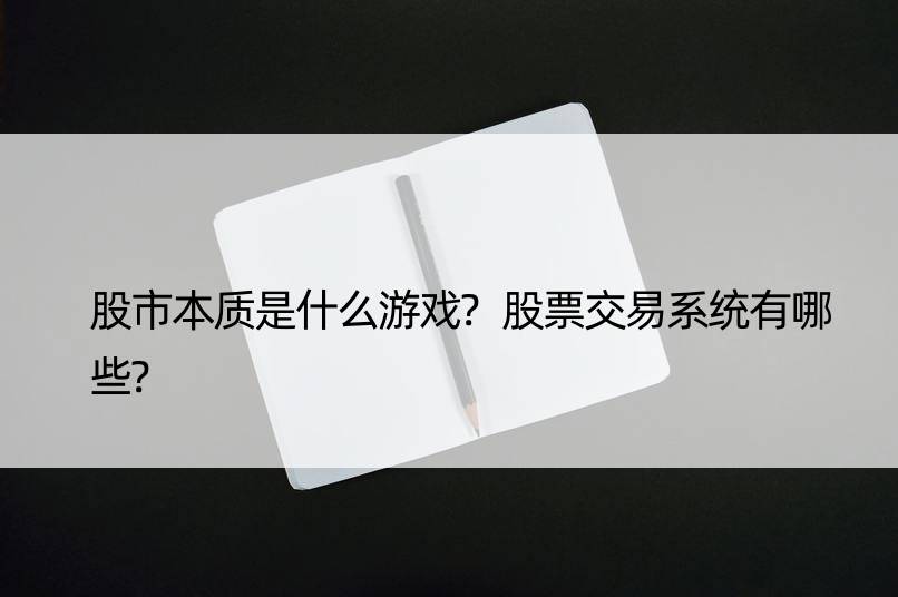 股市本质是什么游戏?股票交易系统有哪些?