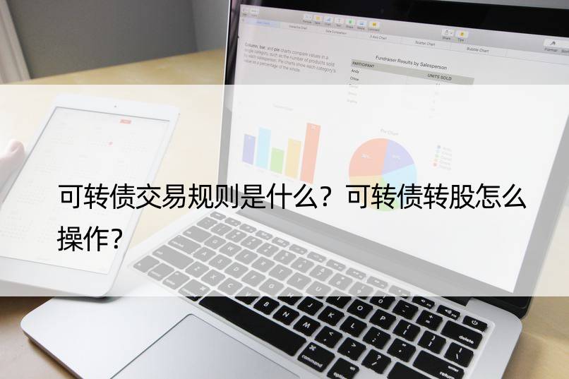 可转债交易规则是什么？可转债转股怎么操作？