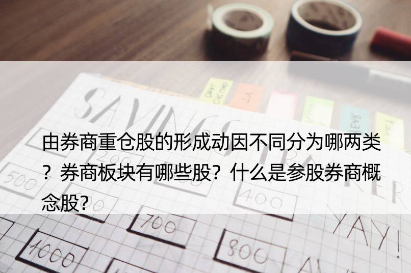 由券商重仓股的形成动因不同分为哪两类？券商板块有哪些股？什么是参股券商概念股？