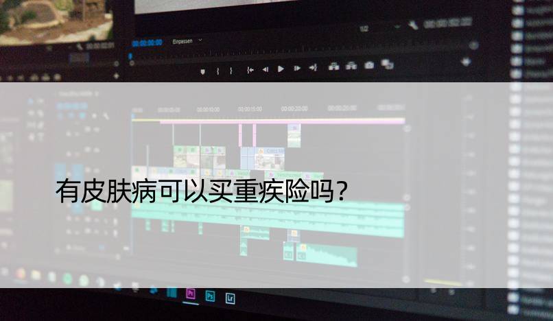有皮肤病可以买重疾险吗？