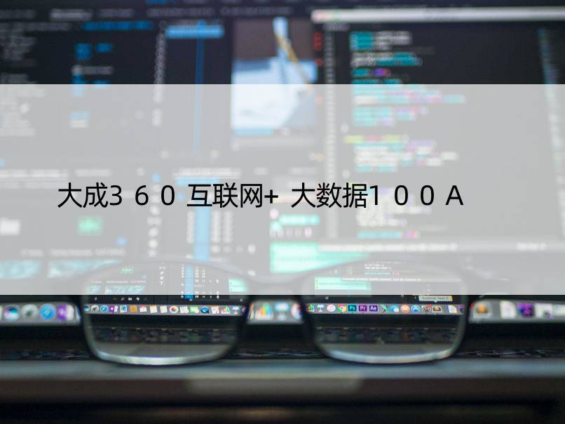 大成360互联网+大数据100A