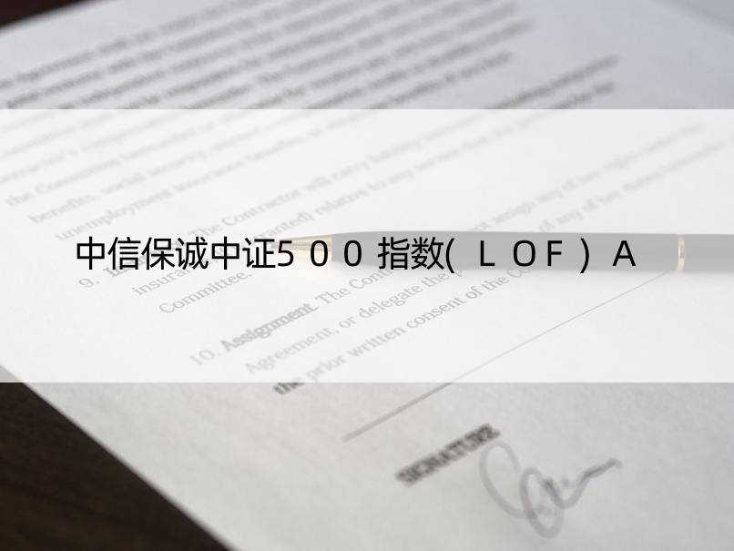 中信保诚中证500指数(LOF)A