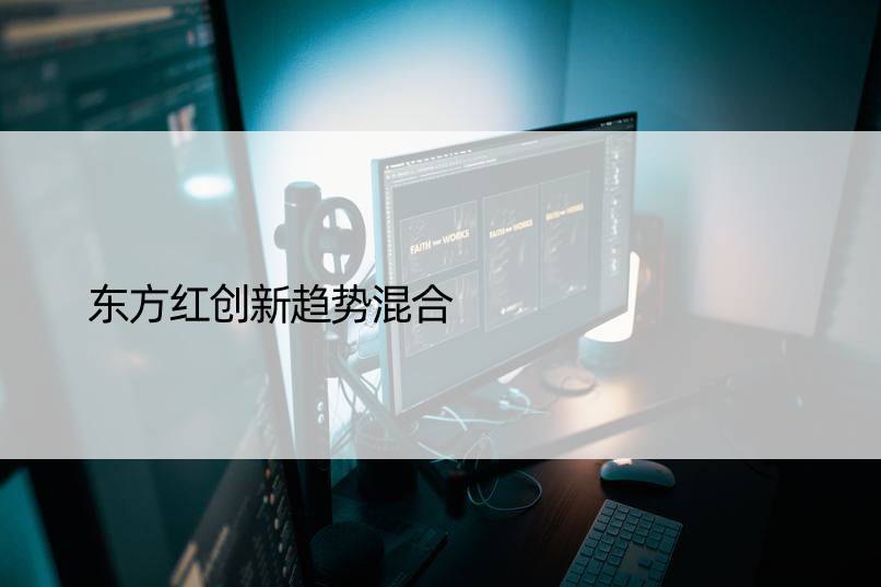 东方红创新趋势混合