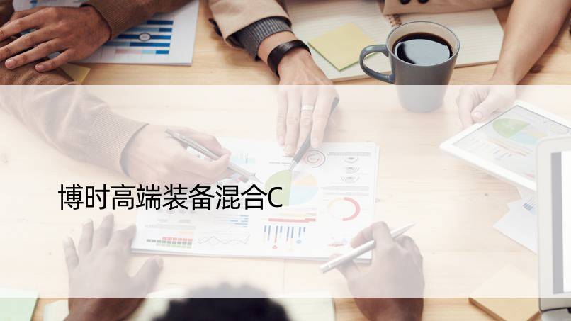 博时高端装备混合C