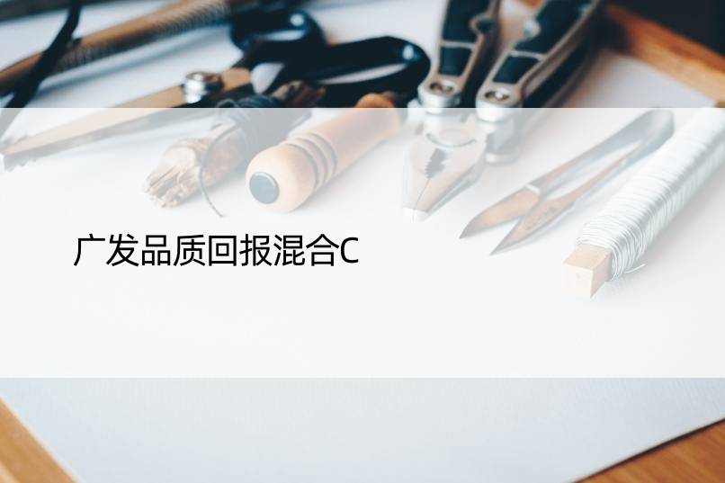 广发品质回报混合C