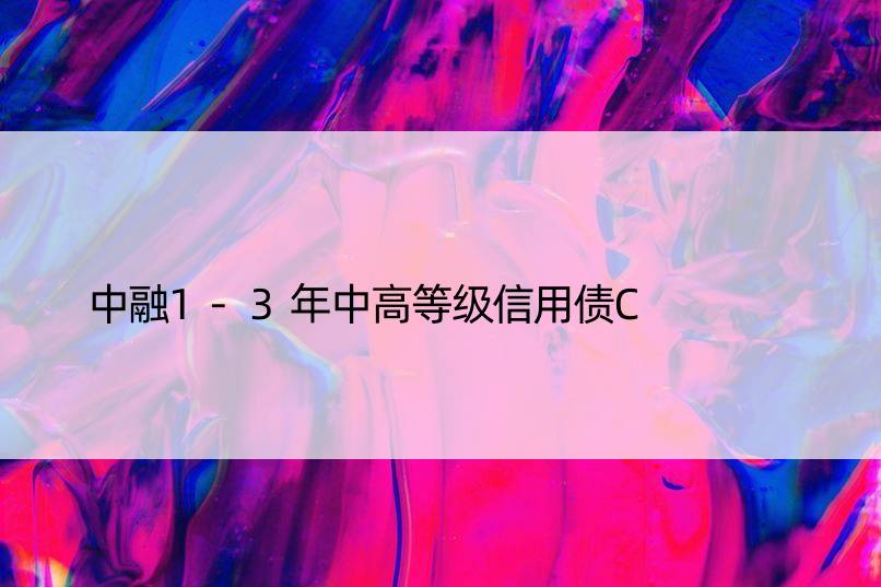 中融1-3年中高等级信用债C