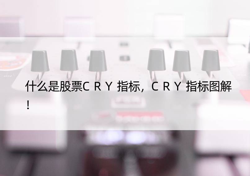 什么是股票CRY指标，CRY指标图解！