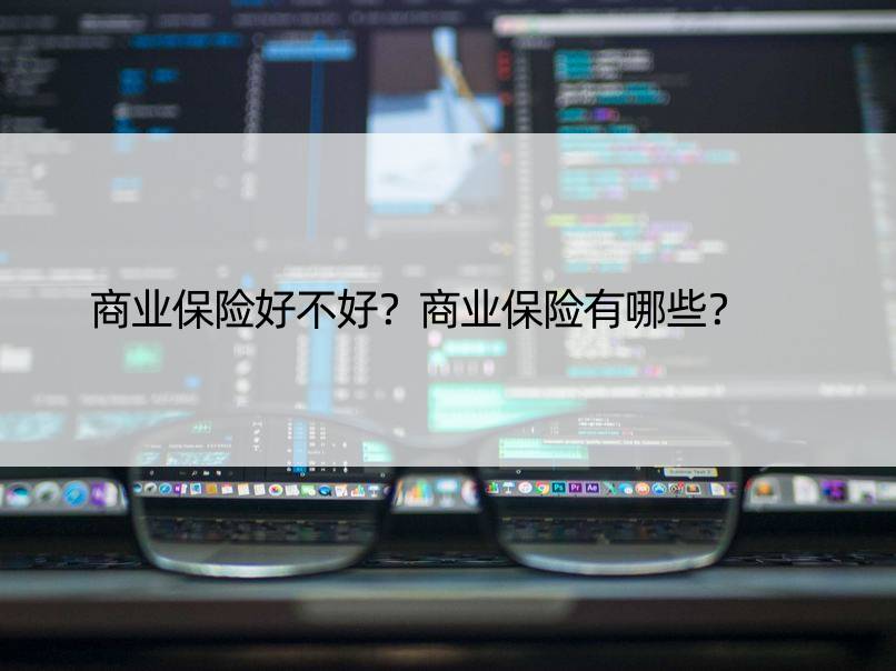 商业保险好不好？商业保险有哪些？