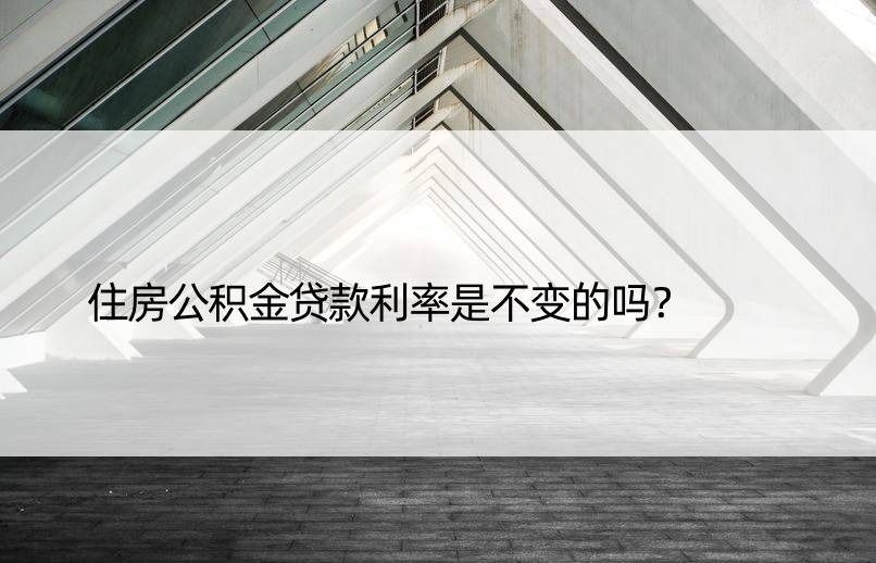 住房公积金贷款利率是不变的吗？