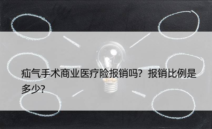 疝气手术商业医疗险报销吗?报销比例是多少?