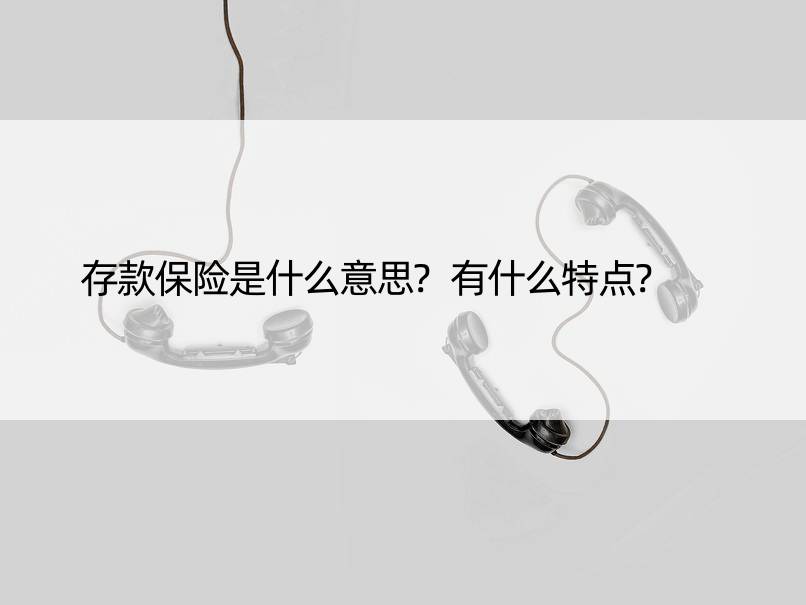 存款保险是什么意思?有什么特点?