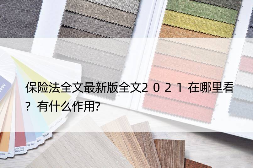 保险法全文最新版全文2021在哪里看?有什么作用?