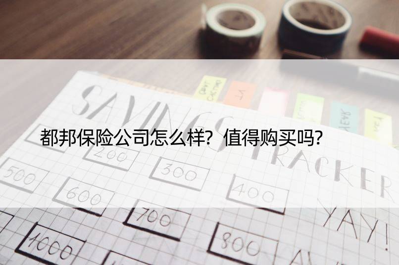 都邦保险公司怎么样?值得购买吗?