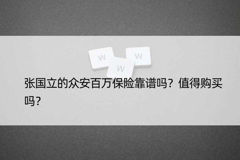 张国立的众安百万保险靠谱吗？值得购买吗？