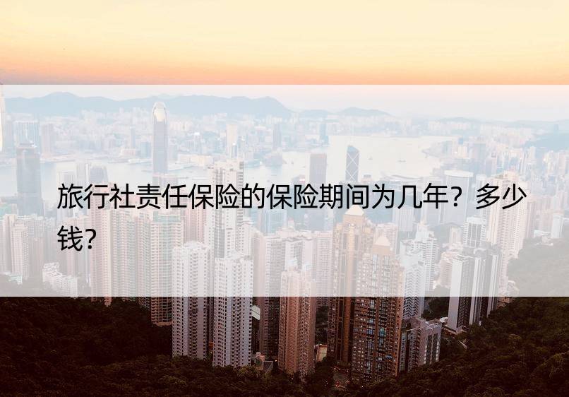 旅行社责任保险的保险期间为几年？多少钱？