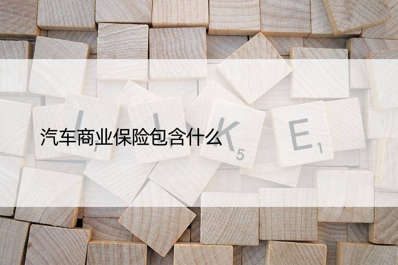 汽车商业保险包含什么