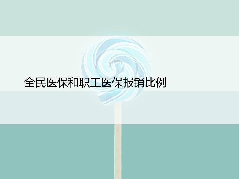 全民医保和职工医保报销比例