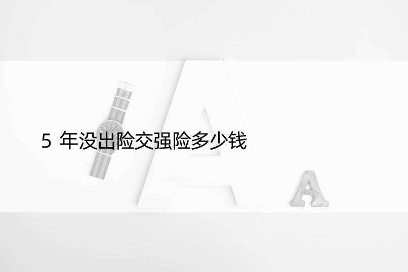 5年没出险交强险多少钱