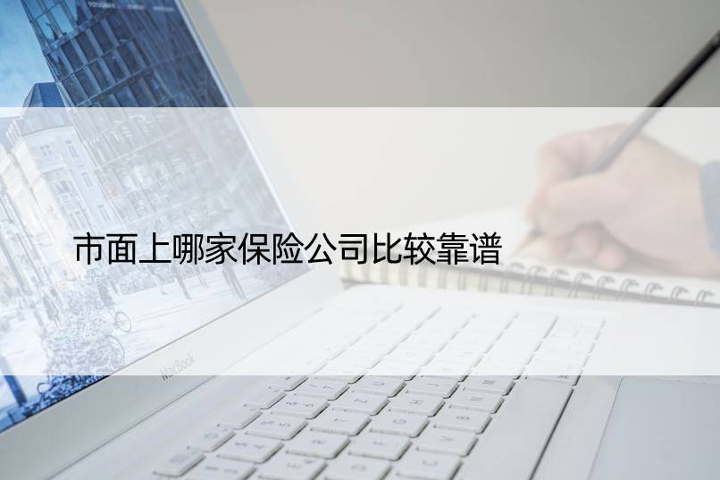 市面上哪家保险公司比较靠谱