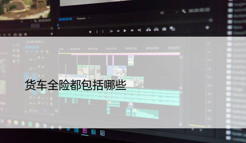 货车全险都包括哪些