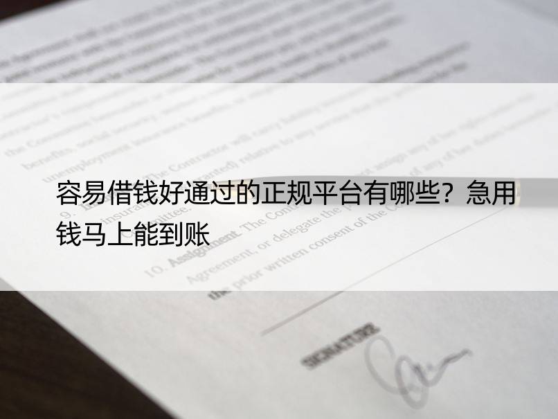 容易借钱好通过的正规平台有哪些？急用钱马上能到账