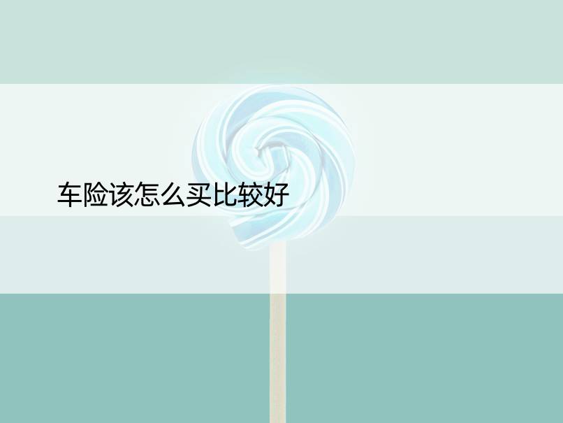 车险该怎么买比较好