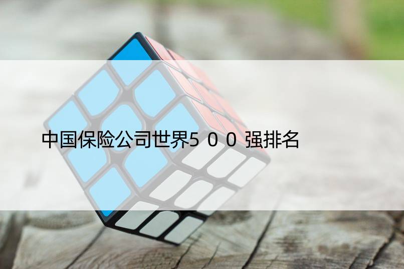 中国保险公司世界500强排名