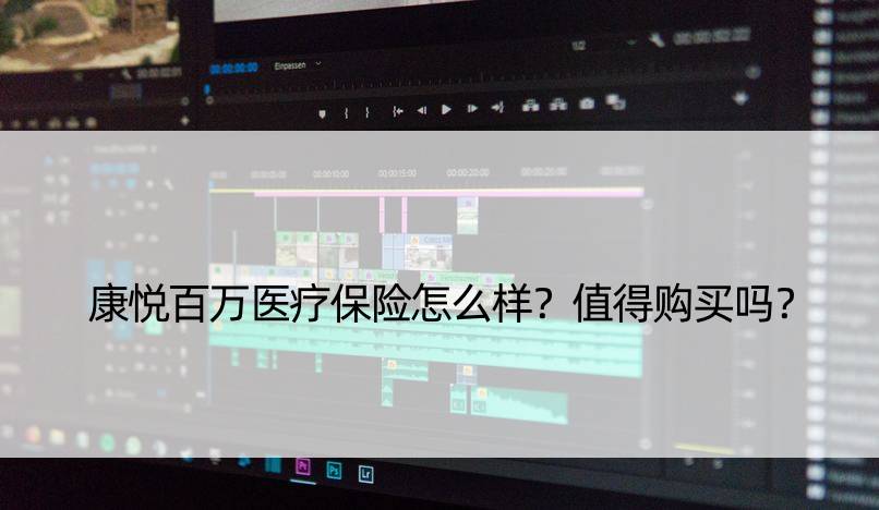 康悦百万医疗保险怎么样？值得购买吗？