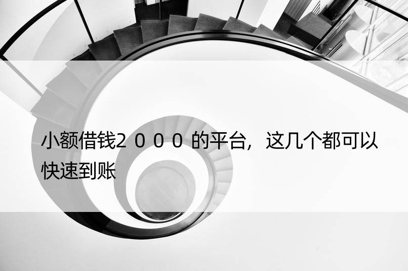 小额借钱2000的平台,这几个都可以快速到账