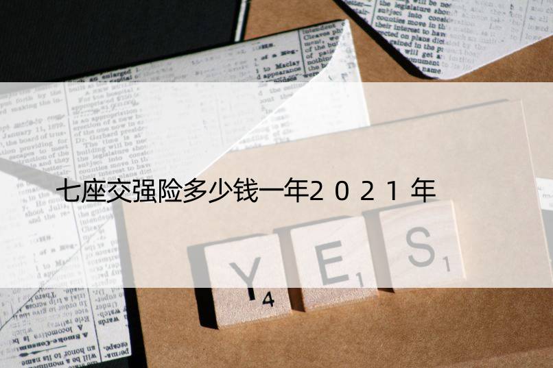 七座交强险多少钱一年2021年