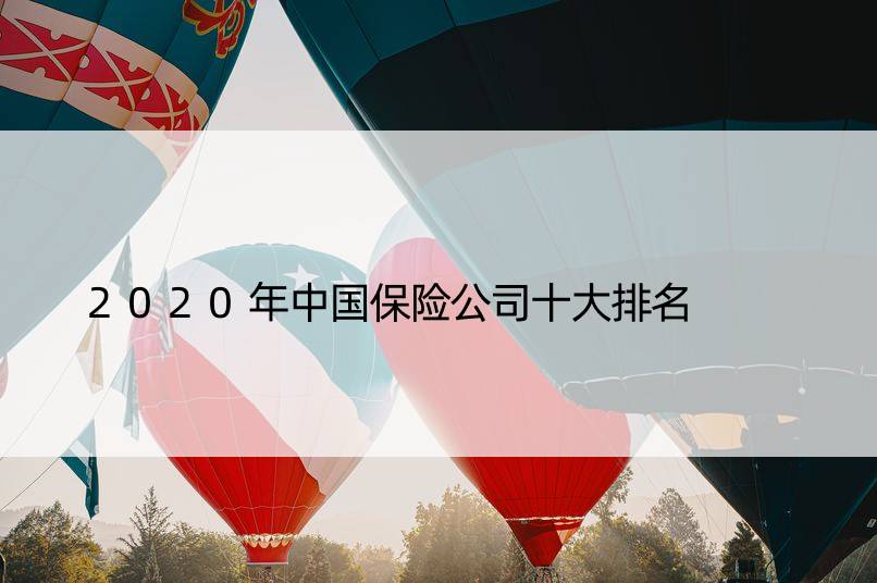 2020年中国保险公司十大排名