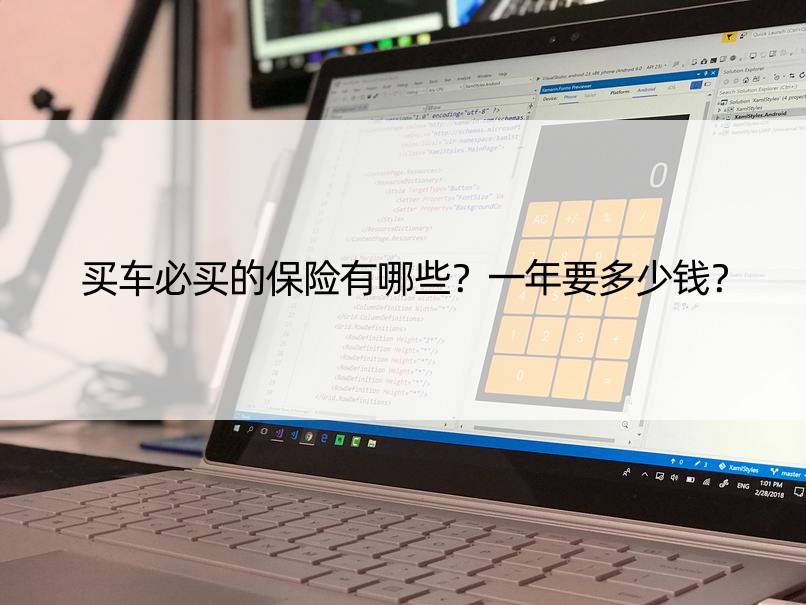买车必买的保险有哪些？一年要多少钱？