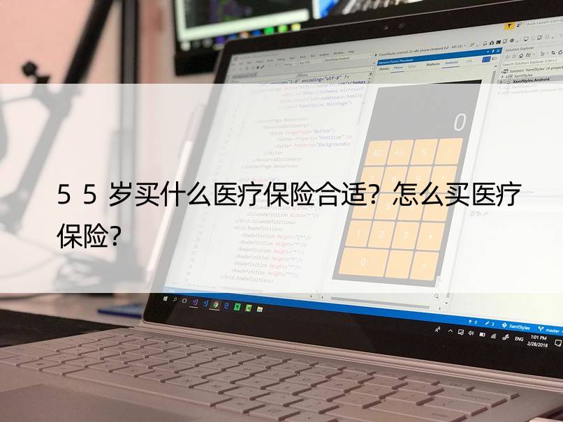 55岁买什么医疗保险合适？怎么买医疗保险？