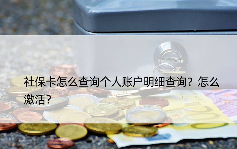 社保卡怎么查询个人账户明细查询？怎么激活？