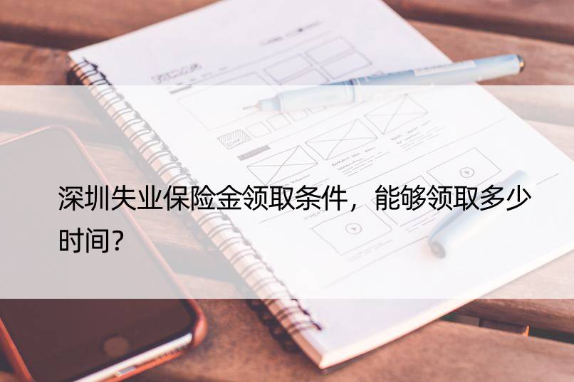 深圳失业保险金领取条件，能够领取多少时间？