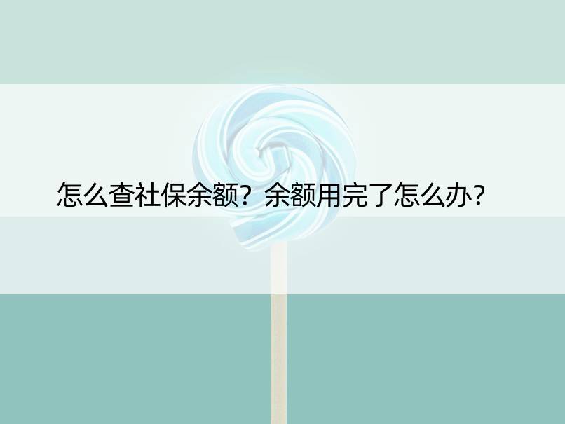 怎么查社保余额？余额用完了怎么办？