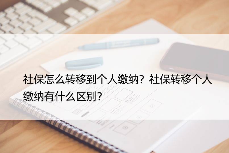 社保怎么转移到个人缴纳？社保转移个人缴纳有什么区别？