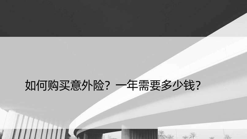 如何购买意外险？一年需要多少钱？