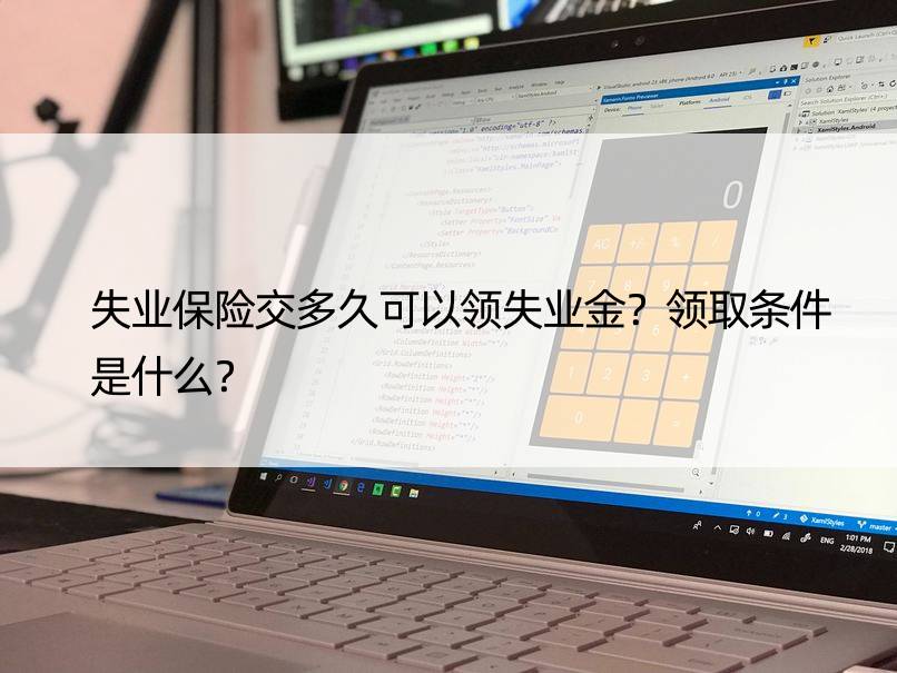 失业保险交多久可以领失业金？领取条件是什么？