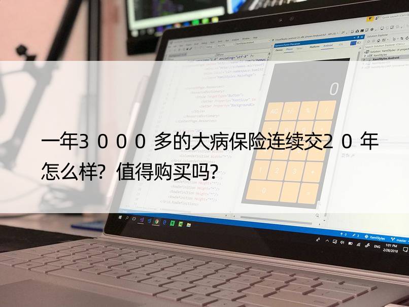 一年3000多的大病保险连续交20年怎么样?值得购买吗?