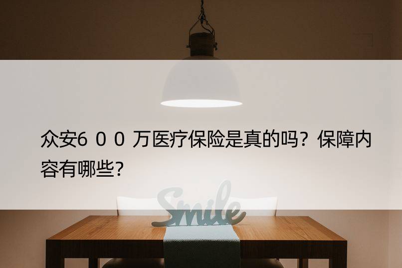 众安600万医疗保险是真的吗？保障内容有哪些？