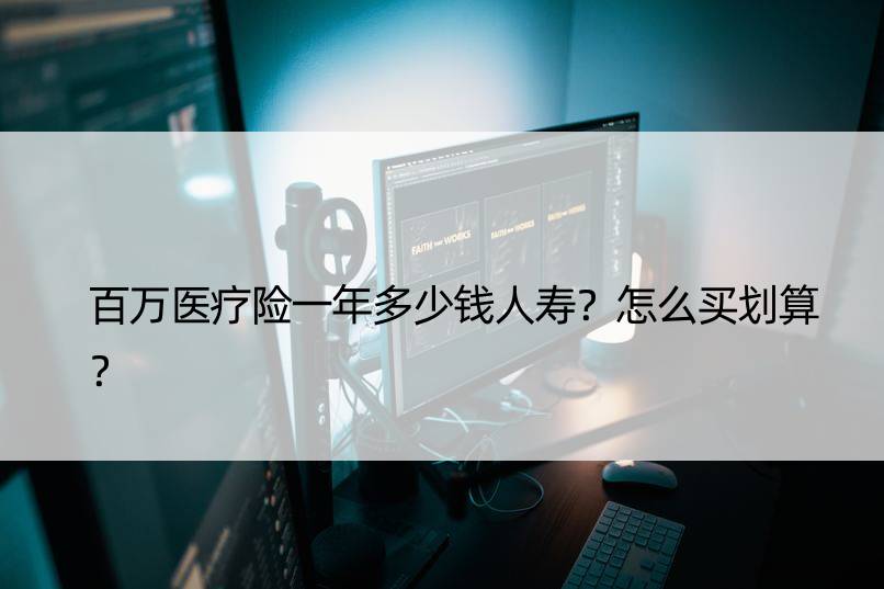 百万医疗险一年多少钱人寿？怎么买划算？