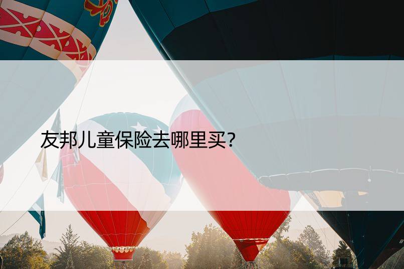 友邦儿童保险去哪里买？