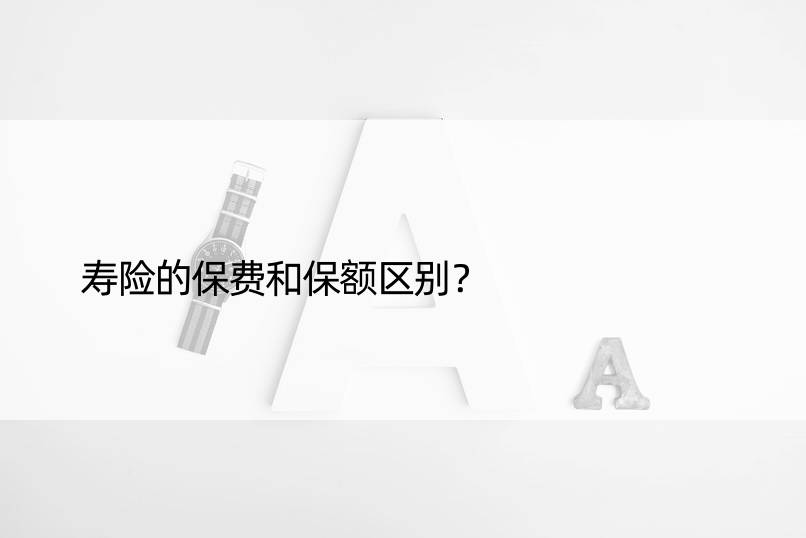 寿险的保费和保额区别？