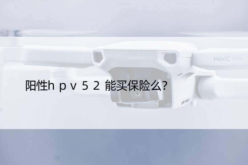 阳性hpv52能买保险么？