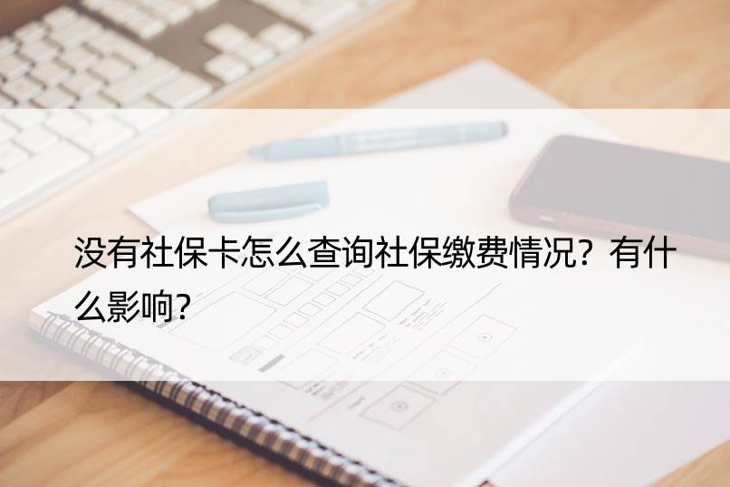 没有社保卡怎么查询社保缴费情况？有什么影响？