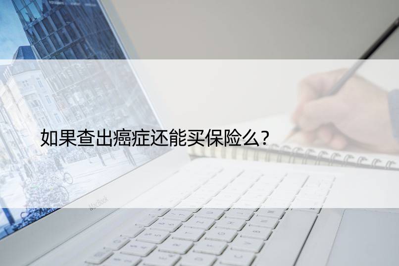 如果查出癌症还能买保险么？