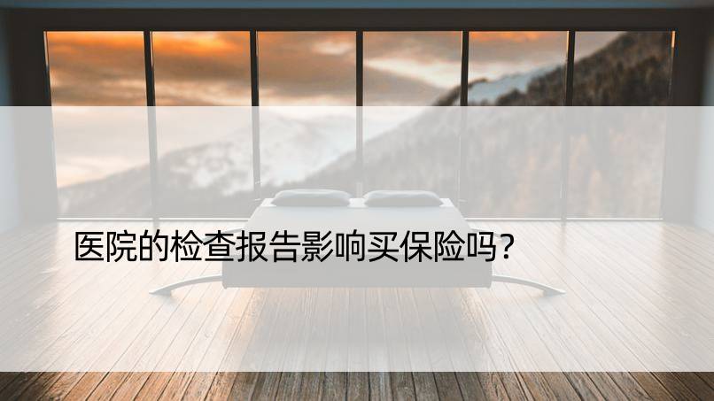 医院的检查报告影响买保险吗？