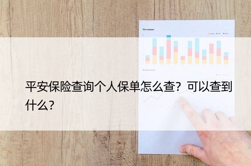 平安保险查询个人保单怎么查？可以查到什么？