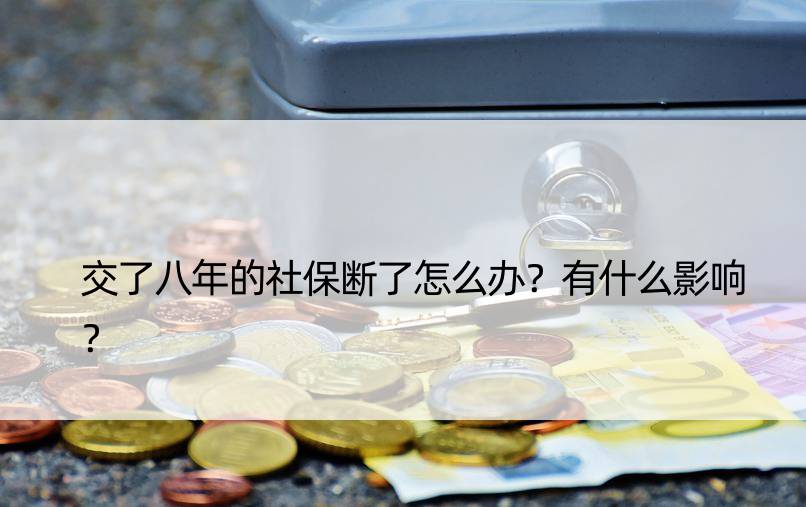 交了八年的社保断了怎么办？有什么影响？